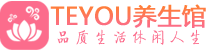 广佛男士养生spa会所_广佛高端养生馆_Teyou养生馆